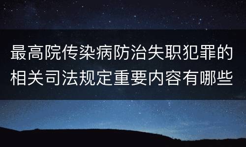 最高院传染病防治失职犯罪的相关司法规定重要内容有哪些