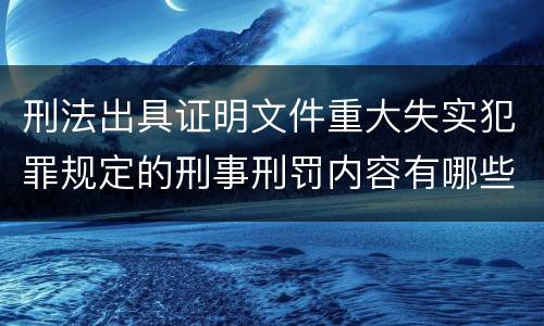 刑法出具证明文件重大失实犯罪规定的刑事刑罚内容有哪些