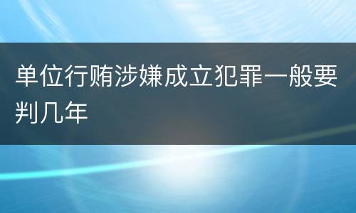 单位行贿涉嫌成立犯罪一般要判几年