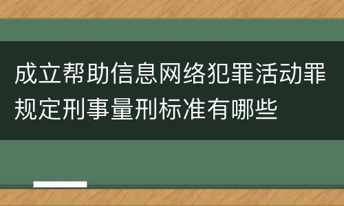 成立帮助信息网络犯罪活动罪规定刑事量刑标准有哪些