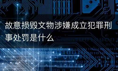 故意损毁文物涉嫌成立犯罪刑事处罚是什么