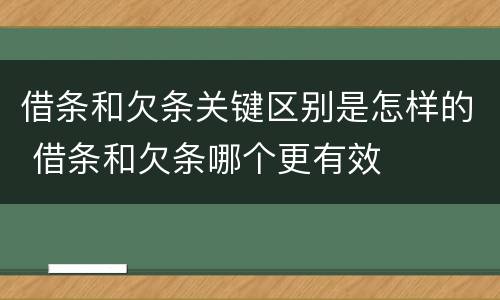 借条和欠条关键区别是怎样的 借条和欠条哪个更有效