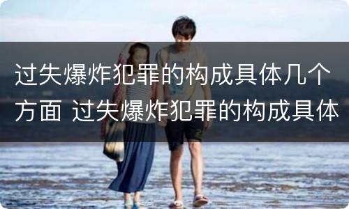 过失爆炸犯罪的构成具体几个方面 过失爆炸犯罪的构成具体几个方面