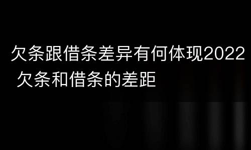 欠条跟借条差异有何体现2022 欠条和借条的差距