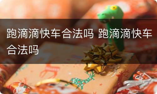 跑滴滴快车合法吗 跑滴滴快车合法吗