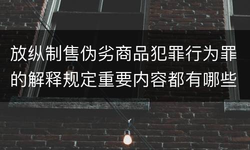 放纵制售伪劣商品犯罪行为罪的解释规定重要内容都有哪些