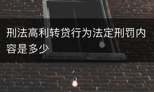 刑法高利转贷行为法定刑罚内容是多少