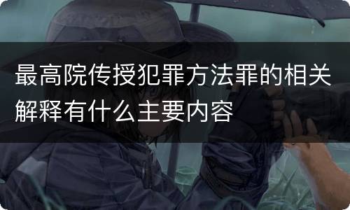 最高院传授犯罪方法罪的相关解释有什么主要内容