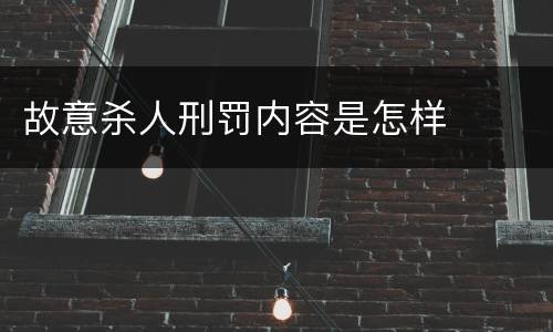 故意杀人刑罚内容是怎样