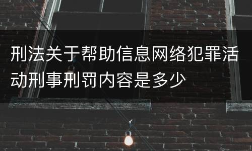 刑法关于帮助信息网络犯罪活动刑事刑罚内容是多少