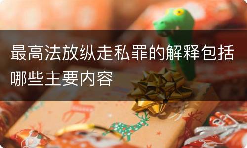 最高法放纵走私罪的解释包括哪些主要内容