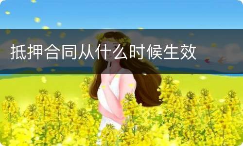 抵押合同从什么时候生效