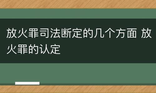 放火罪司法断定的几个方面 放火罪的认定