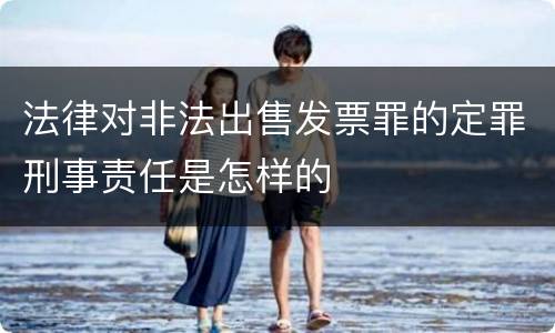 法律对非法出售发票罪的定罪刑事责任是怎样的