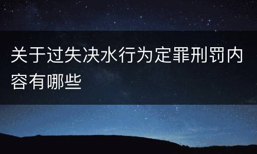 关于过失决水行为定罪刑罚内容有哪些