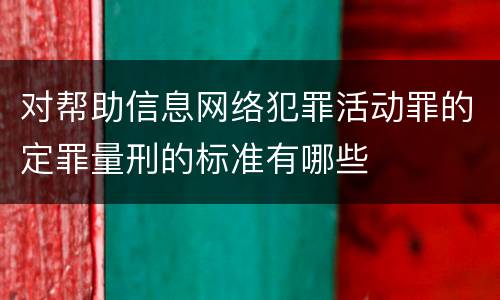 对帮助信息网络犯罪活动罪的定罪量刑的标准有哪些