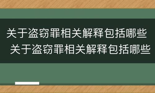关于盗窃罪相关解释包括哪些 关于盗窃罪相关解释包括哪些方面