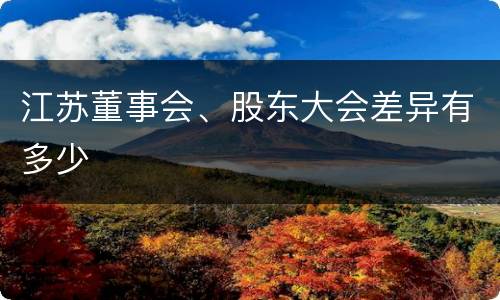 江苏董事会、股东大会差异有多少