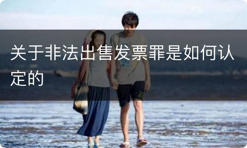 关于非法出售发票罪是如何认定的
