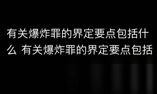 有关爆炸罪的界定要点包括什么 有关爆炸罪的界定要点包括什么