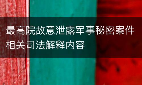 最高院故意泄露军事秘密案件相关司法解释内容