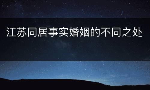 江苏同居事实婚姻的不同之处