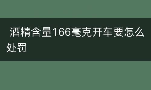  酒精含量166毫克开车要怎么处罚