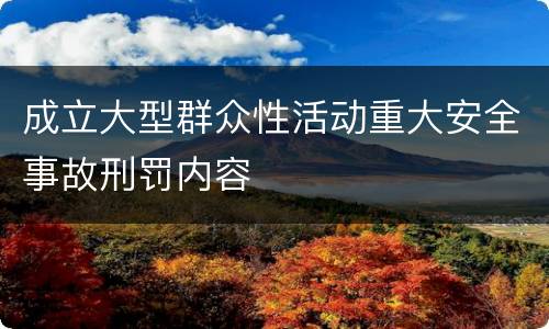 成立大型群众性活动重大安全事故刑罚内容