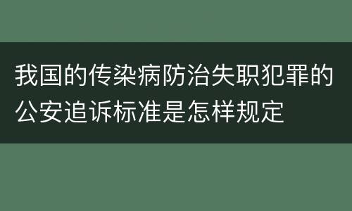 我国的传染病防治失职犯罪的公安追诉标准是怎样规定