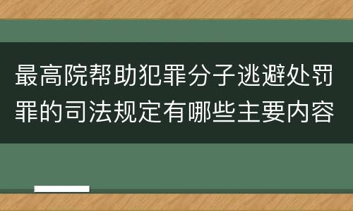 最高院帮助犯罪分子逃避处罚罪的司法规定有哪些主要内容