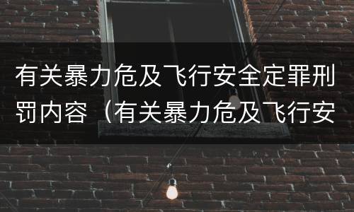 有关暴力危及飞行安全定罪刑罚内容（有关暴力危及飞行安全定罪刑罚内容有哪些）
