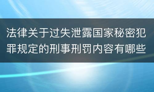 法律关于过失泄露国家秘密犯罪规定的刑事刑罚内容有哪些