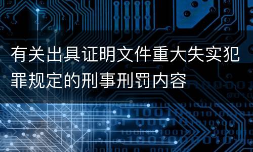 有关出具证明文件重大失实犯罪规定的刑事刑罚内容