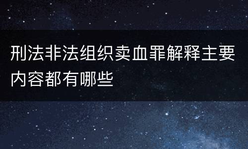 刑法非法组织卖血罪解释主要内容都有哪些