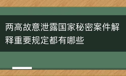两高故意泄露国家秘密案件解释重要规定都有哪些