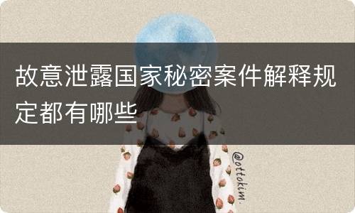 故意泄露国家秘密案件解释规定都有哪些