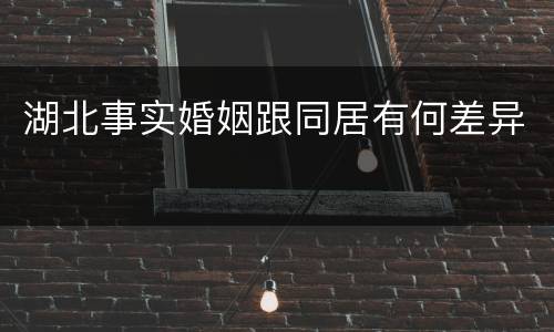 湖北事实婚姻跟同居有何差异