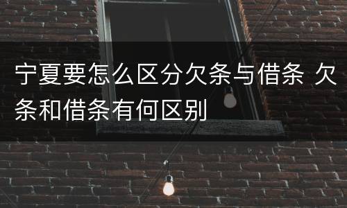 宁夏要怎么区分欠条与借条 欠条和借条有何区别