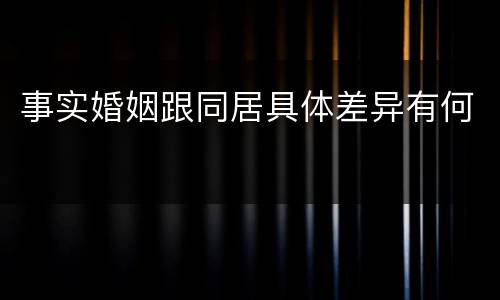 事实婚姻跟同居具体差异有何