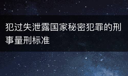 犯过失泄露国家秘密犯罪的刑事量刑标准