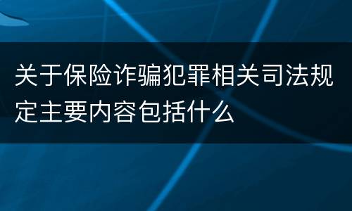 关于保险诈骗犯罪相关司法规定主要内容包括什么