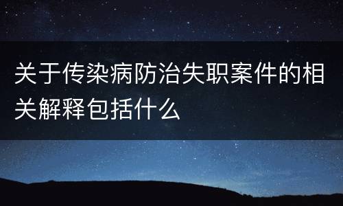 关于传染病防治失职案件的相关解释包括什么