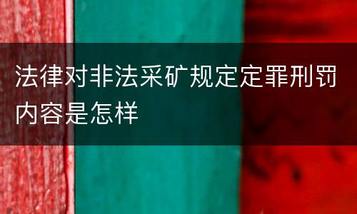 法律对非法采矿规定定罪刑罚内容是怎样
