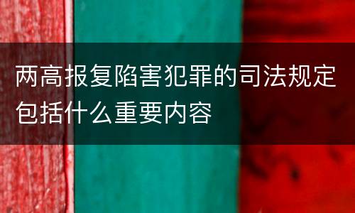两高报复陷害犯罪的司法规定包括什么重要内容