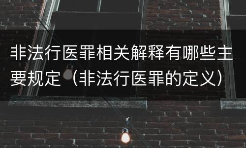 非法行医罪相关解释有哪些主要规定（非法行医罪的定义）