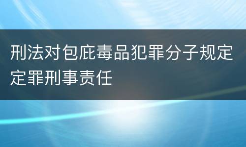 刑法对包庇毒品犯罪分子规定定罪刑事责任