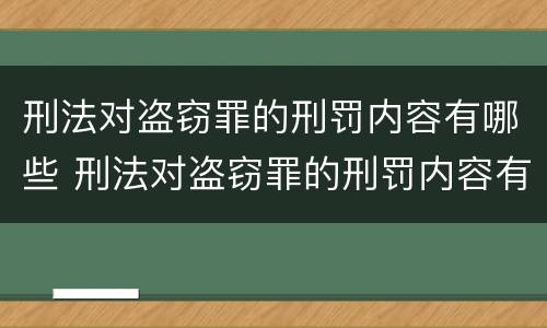 刑法对盗窃罪的刑罚内容有哪些 刑法对盗窃罪的刑罚内容有哪些处罚