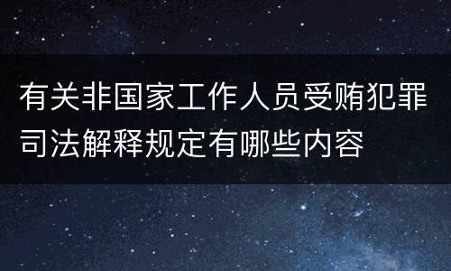 有关非国家工作人员受贿犯罪司法解释规定有哪些内容