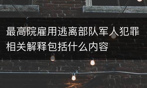 最高院雇用逃离部队军人犯罪相关解释包括什么内容