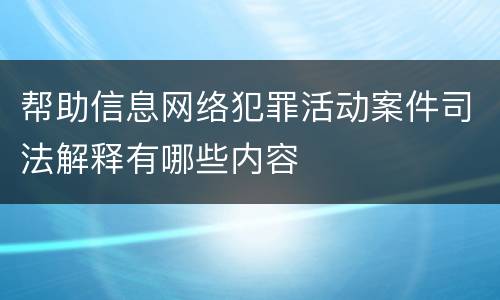 帮助信息网络犯罪活动案件司法解释有哪些内容